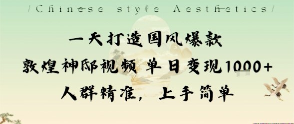 一天打造国风爆款敦煌神邸视频单日变现1k+人群精准，上手简单-慧阅轩