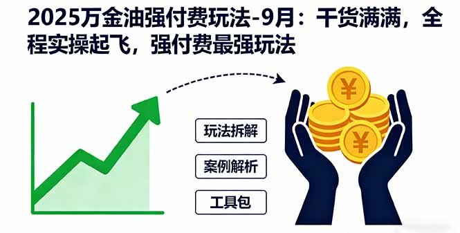 2025万金油强付费玩法-9月:干货满满,全程实操起飞,强付费最强玩法-慧阅轩