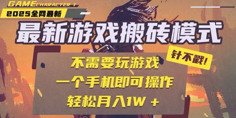 25年最新独家游戏搬砖，全自动挂机，不需要玩游戏，单手机操作日入300+-慧阅轩