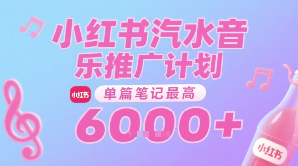 汽水音乐推广计划，无门槛，0粉丝可做，通过小红书发布笔记，单篇笔记最高收益6k+-慧阅轩