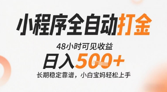 小程序全自动打金，快速可见收益，日入5张+长期稳定靠谱，操作简单【揭秘】-慧阅轩