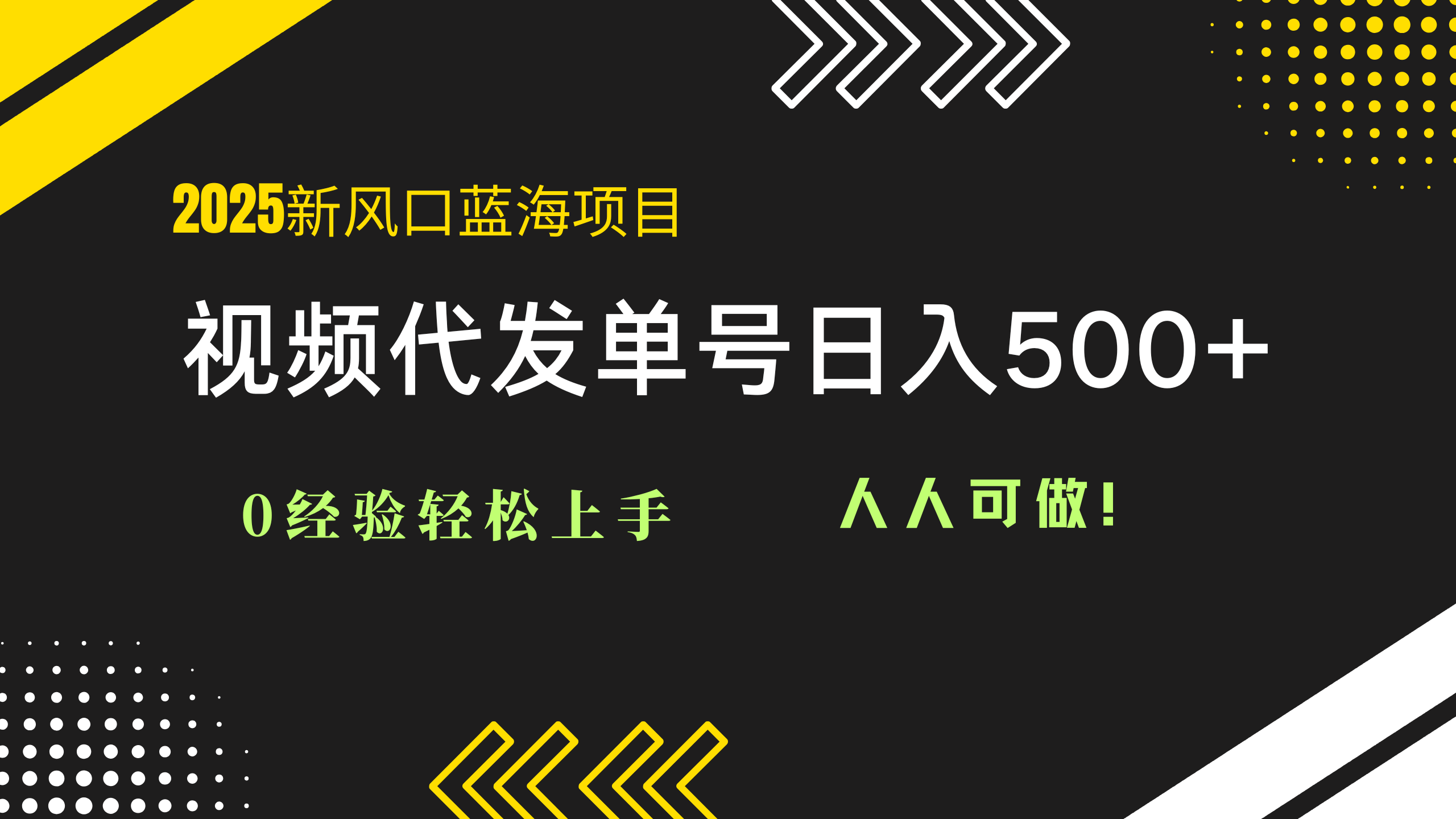 2025视频代发蓝海项目：0经验轻松上手，单号日入500+，人人可做！-慧阅轩