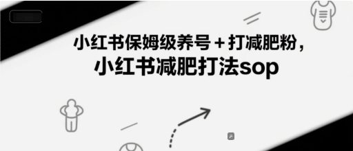 小红书保姆级养号+打减肥粉,小红书减肥打法sop-慧阅轩