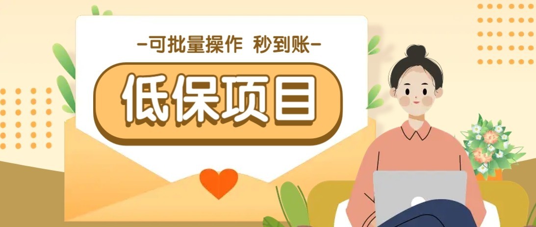 一单6~10元,种草小项目,适合所有人。新手小白轻松掌握【附详细教程】-慧阅轩