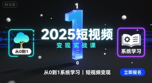 2025短视频变现实战课,从0到1系统学习短视频变现-慧阅轩