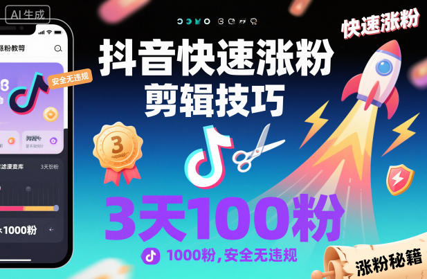抖音快速涨粉剪辑技巧,3天1000粉,安全无违规-慧阅轩