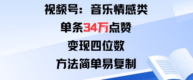 视频号分成计划新玩法:音乐情感类单条34W点赞,变现四位数,方法简单易复制-慧阅轩