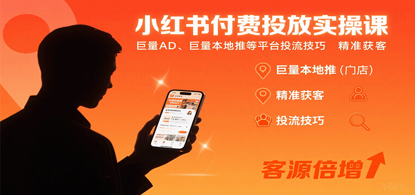 小红书付费投放实操课：巨量AD、巨量本地推等平台投流技巧精准获客-慧阅轩