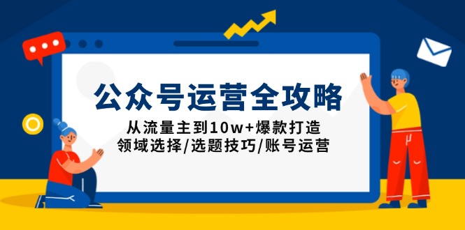 公众号运营全攻略:从流量主到10w+爆款打造,领域选择/选题技巧/账号运营-慧阅轩