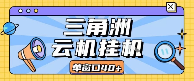 三角洲全自动挂G跑刀实操课程单窗口30+可批量矩阵操作不吃电脑配置开机就能干【揭秘】-慧阅轩