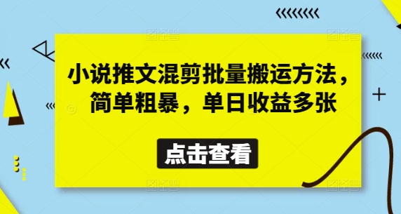 小说推文混剪批量搬运方法,简单粗暴,单日收益多张-慧阅轩