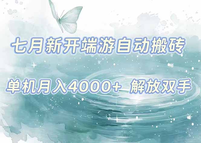 7月新开端游自动搬砖项目,单机稳定月入4000+纯自动项目,上车即吃肉。-慧阅轩