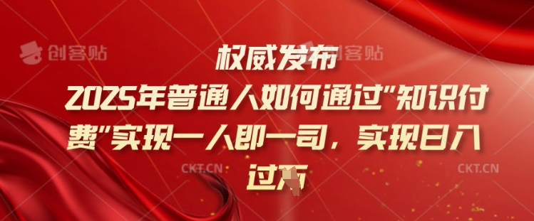2025年普通人如何通过知识付费实现一人即一司,实现日入过千【揭秘】-慧阅轩