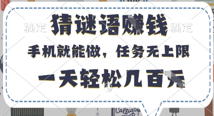 猜谜语挣钱,有手机就能做,任务无上限,只要做就有,一天轻松几百元【揭秘】-慧阅轩