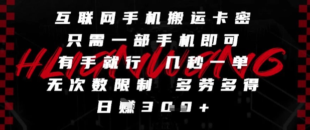 互联网手机搬运卡密,只需一部手机即可,有手就行,几秒一单,无次数限制,多劳多得,日入3张【揭秘】-慧阅轩