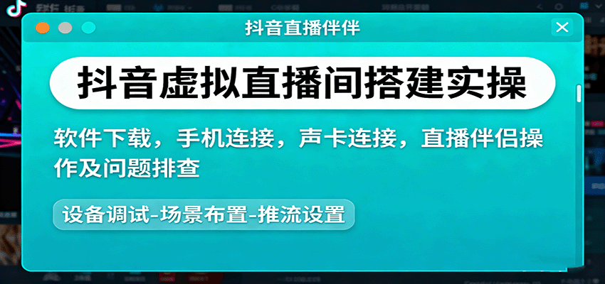 抖音虚拟直播间搭建实操、软件下载，手机连接，声卡连接，直播伴侣操作及问题排查-慧阅轩