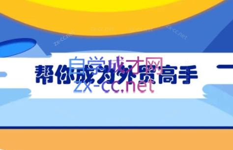 Toby老师·帮你成为外贸高手(更新2025)-慧阅轩