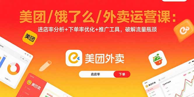 美团/饿了么/外卖运营课:进店率分析+下单率优化+推广工具,破解流量瓶颈-慧阅轩