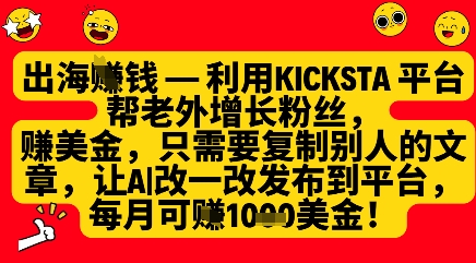 利用kicksta平台帮老外涨粉挣美金，每月收益1000美刀-慧阅轩