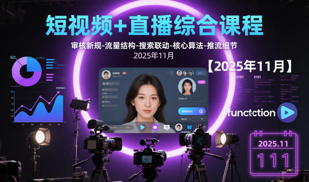 短视频+直播综合课程【2025年11月】,审核新规-流量结构-搜索联动-核心算法-推流细节-慧阅轩