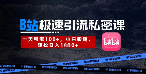 B站创业粉极速引流私密课,一天引流300+,小白搬砖,轻松日入数张-慧阅轩