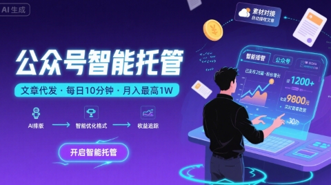 【公众号托管 】我提供文章,你复制发布,每天10分钟,最高躺入1W【揭秘】-慧阅轩