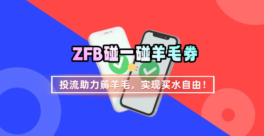 ZFB碰一碰无门槛券_投流助力薅羊毛,实现买水自由~-慧阅轩