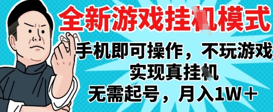 2025最新独家游戏搬砖,单手机操作,全自动挂G,无需玩游戏,月入1W+【揭秘】-慧阅轩