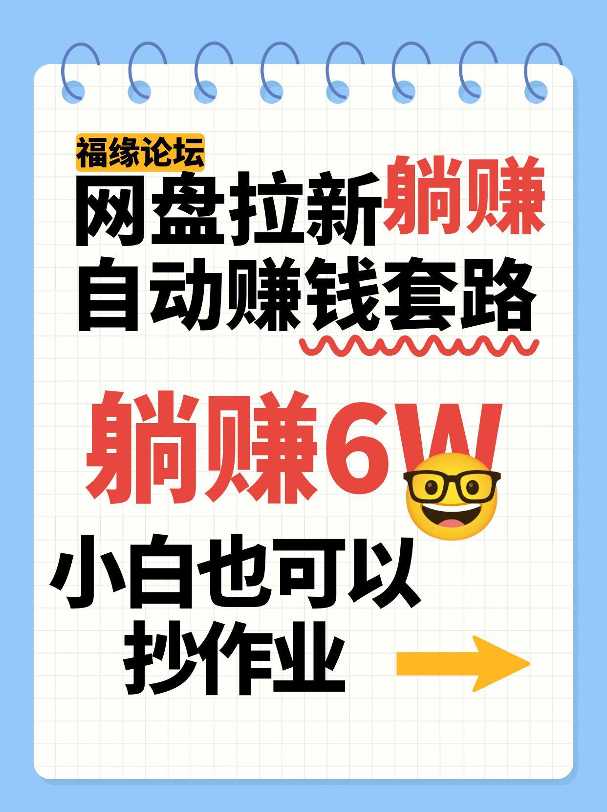 网盘拉新自动赚钱套路,几元的资料躺赚6W+,小白也可以抄作业!-慧阅轩