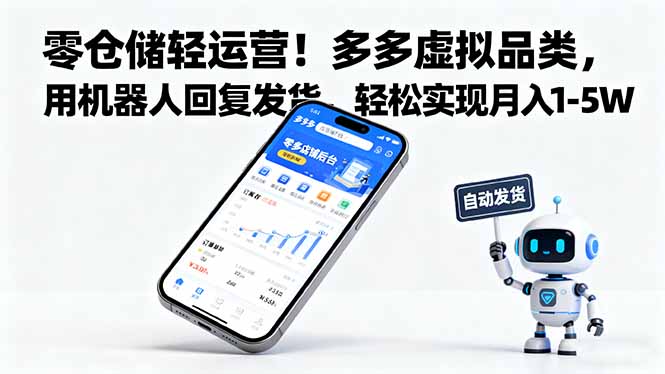 零仓储轻运营!多多虚拟品类,用机器人回复发货,轻松实现月入 1-5 W-慧阅轩