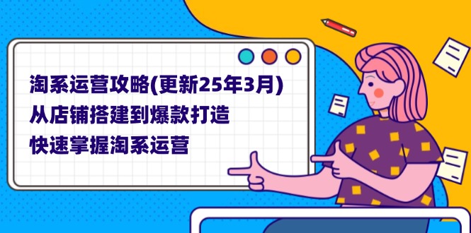 淘系运营攻略(更新25年3月-慧阅轩