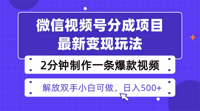视频号分成最新玩法,两天暴力起号变现1500+,爆款视频制作只需要2分钟...-慧阅轩