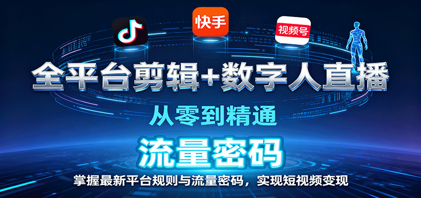 全平台剪辑+数字人直播，从零到精通，掌握最新平台规则与流量密码，实现短视频变现-慧阅轩