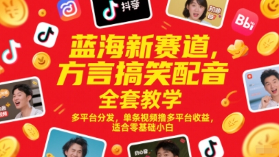 蓝海新赛道,方言搞笑配音全套教学,多平台分发,单条视频撸多平台收益,适合零基础小白-慧阅轩