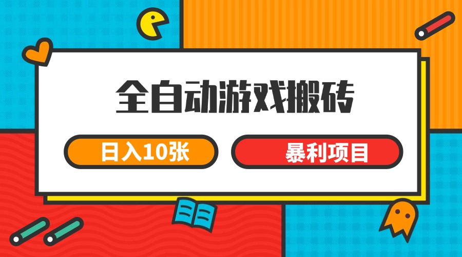 全自动游戏搬砖,日入10张 一个可以长期变现暴利项目-慧阅轩