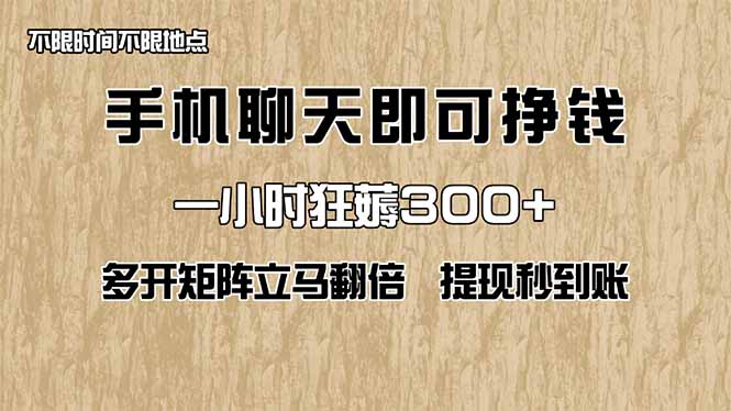 手机聊天即可赚钱,一小时狂薅300+!多开矩阵立马翻倍,提现秒到账!(…-慧阅轩
