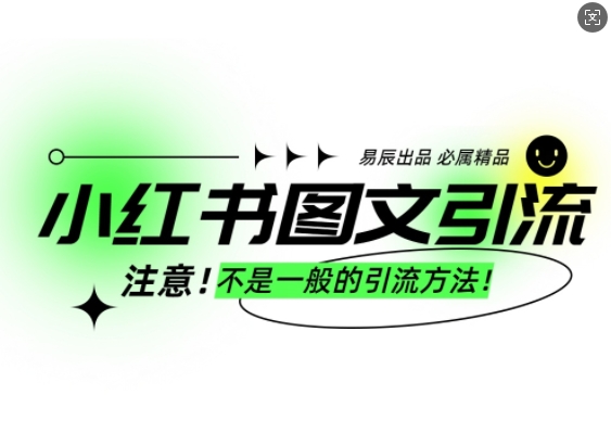 小红书图文引流创业粉,最稳引流方法,日引300+可批量操作-慧阅轩