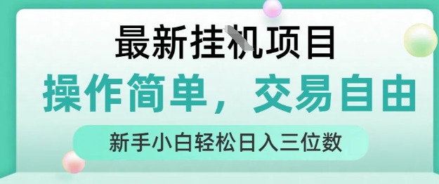 最新挂G项目,人人可上手,操作简单, 每天24小时自动运行轻松日入三位数【揭秘】-慧阅轩