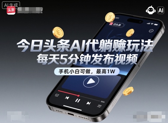 今日头条AI代躺賺玩法，每天5分钟发布视频，手机小白可做，最高1W+【揭秘】-慧阅轩