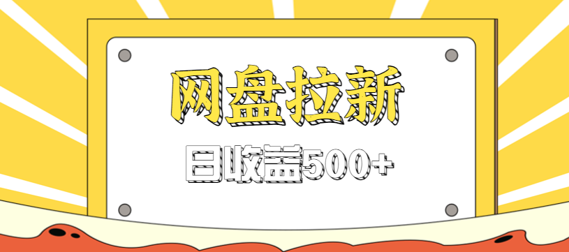 零门槛信息差项目,利用热门事件操作网盘拉新赚钱玩法,日收益500+-慧阅轩