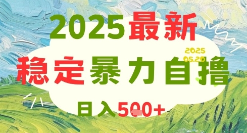 2025最新暴力自撸项目,日入5张+,可矩阵操作【揭秘】-慧阅轩