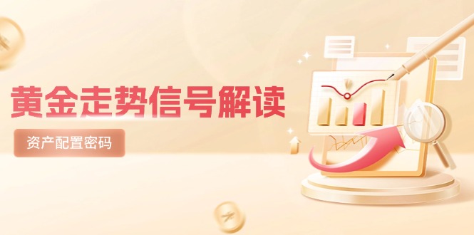 黄金走势信号解读,避险逻辑+市场情绪,美股剧震后的资产配置密码-慧阅轩