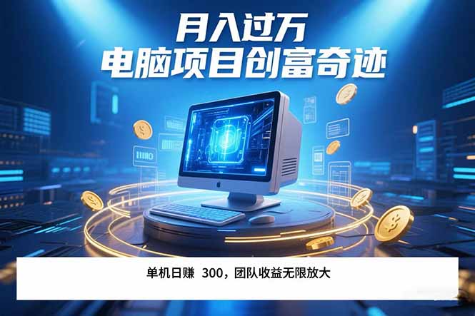 最新电脑项目单机每天收益300+ 带有团队管道收益 可无限放大 月入过万...-慧阅轩