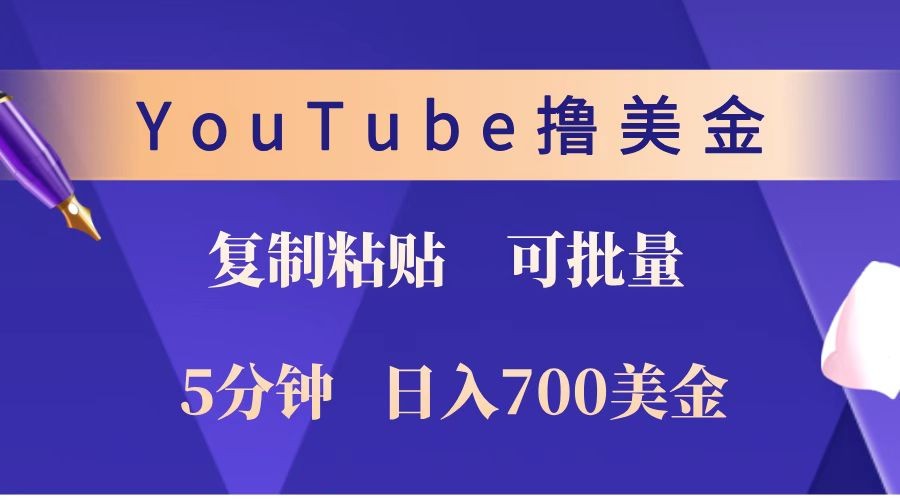 YouTube复制粘贴撸美金,5分钟就熟练,1天收入700美金!!收入无上限,可批量!-慧阅轩