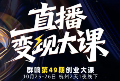 婉婉群响陈晶·直播变现大课10月25-26日(杭州2天1夜线下课)-慧阅轩