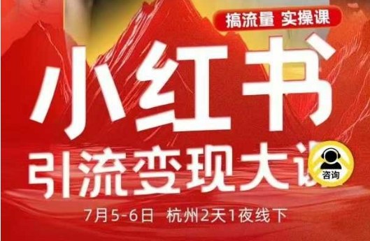 小红书引流变现7月线下大课,一次性讲透小红书笔记、矩阵、投放、引流、转化的全流程SOP-慧阅轩