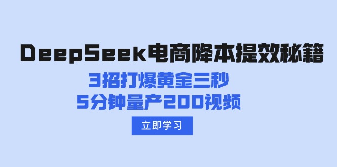 DeepSeek电商降本提效秘籍：3招打爆黄金三秒，5分钟量产200视频-慧阅轩