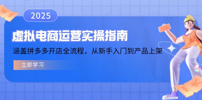 虚拟电商运营实操指南,涵盖拼多多开店全流程,从新手入门到产品上架-慧阅轩