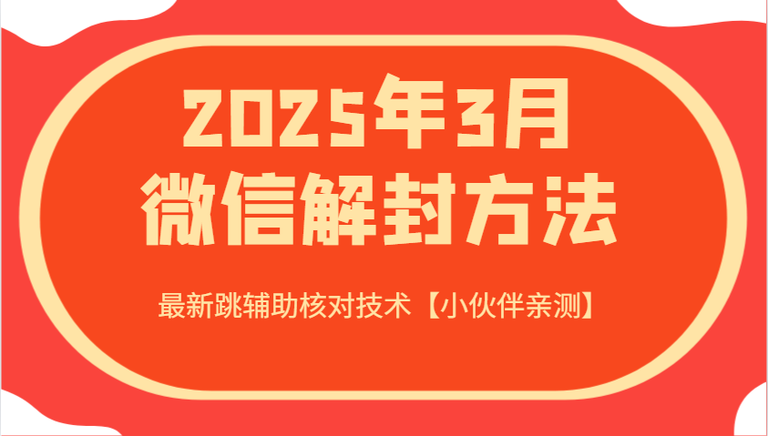 2025年3月微信解封方法 最新跳辅助核对技术【小伙伴亲测】-慧阅轩