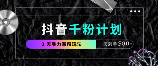 抖音千粉计划,最新玩法三天暴力涨千粉,一天到手5张-慧阅轩